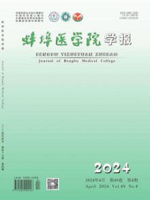 蚌埠医学院学报期刊