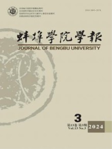 蚌埠学院学报期刊